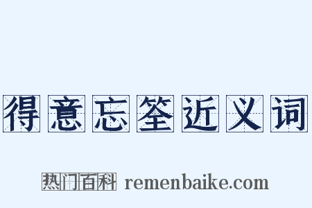 得意忘筌近义词是什么意思的图片